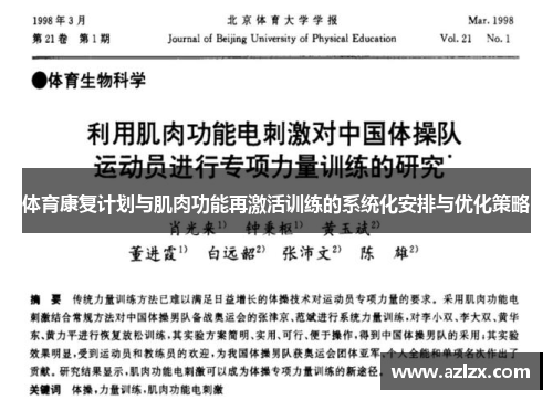 体育康复计划与肌肉功能再激活训练的系统化安排与优化策略