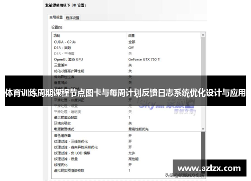 体育训练周期课程节点图卡与每周计划反馈日志系统优化设计与应用