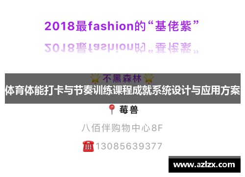 体育体能打卡与节奏训练课程成就系统设计与应用方案