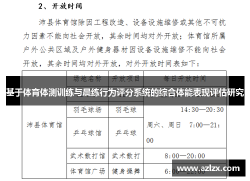 基于体育体测训练与晨练行为评分系统的综合体能表现评估研究