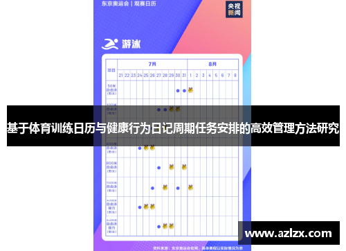 基于体育训练日历与健康行为日记周期任务安排的高效管理方法研究