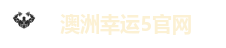 澳洲幸运5官网